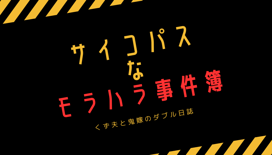 サイコパスなモラハラ事件簿